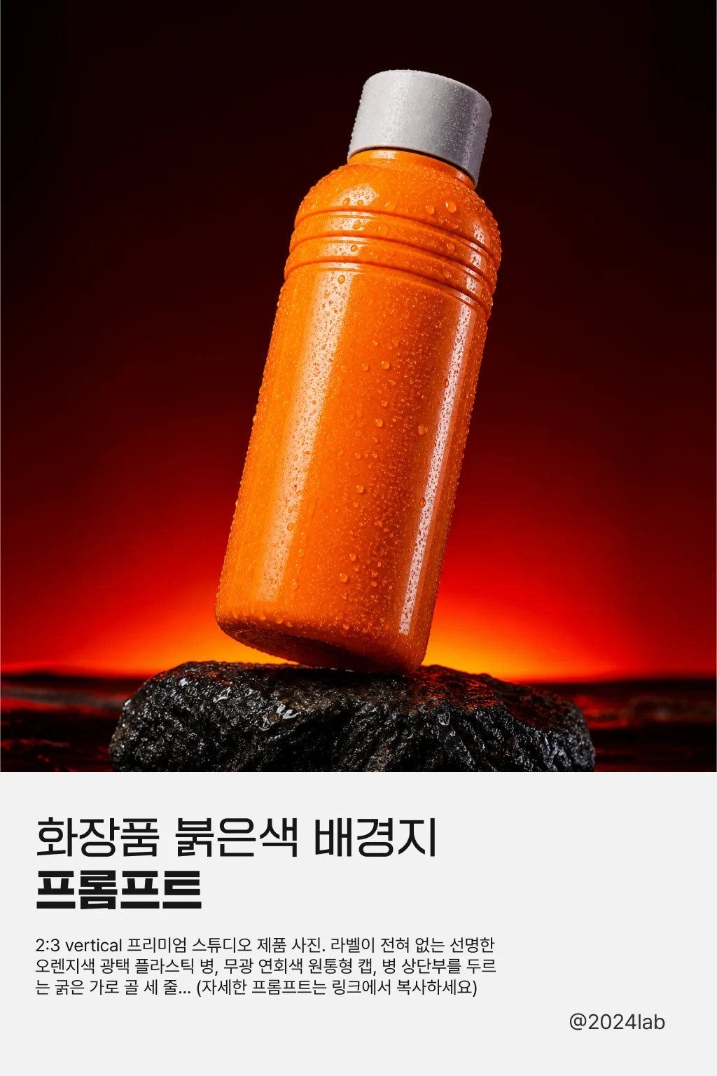 AI 제품사진 프롬프트 | 물방울 화장품 병 붉은색 배경